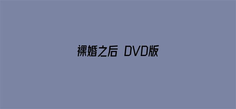 裸婚之后 DVD版